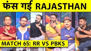 🔴RR vs PBKS: क्या हुआ RAJASTHAN को जो 150 भी नहीं पाए, TOP 2 से बाहर हो जाएगा RAJASTHAN?