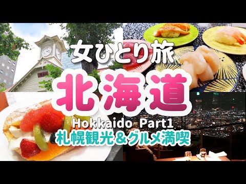 【女ひとり旅/北海道①】札幌観光＆グルメ大満喫！絶対おすすめ札幌１夜景が綺麗なレストラン/根室花まる/時計台/きのとや/北海道神宮/Hokkaido Japan