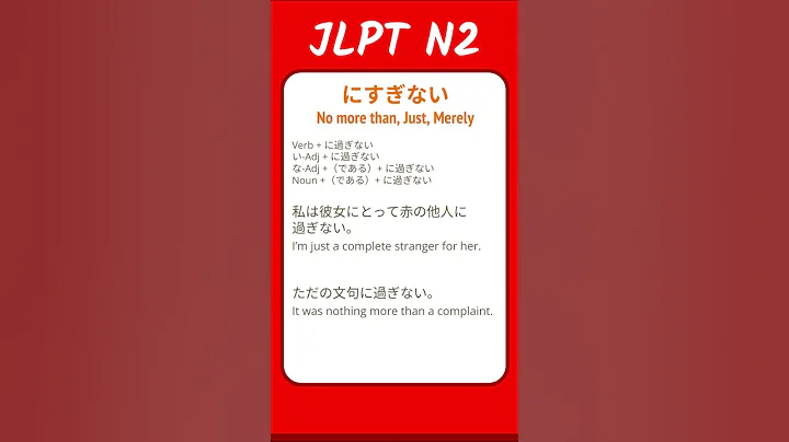 にすぎない - No more than, Just, Merely - JLPT N2 Quick Grammar