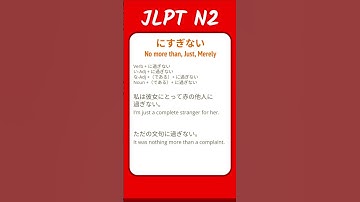 にすぎない - No more than, Just, Merely - JLPT N2 Quick Grammar