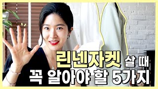 딱 한개 골라온 저렴이 린넨자켓은? 매장 다 돌아보고 온 썰_5가지만 알면 린넨자켓 정복