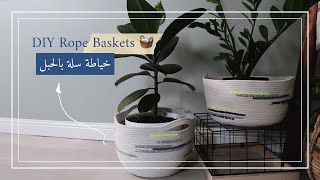 نورية {خياطة سلة بالحبل} Nooriyah /DIY ROPE BASKETS