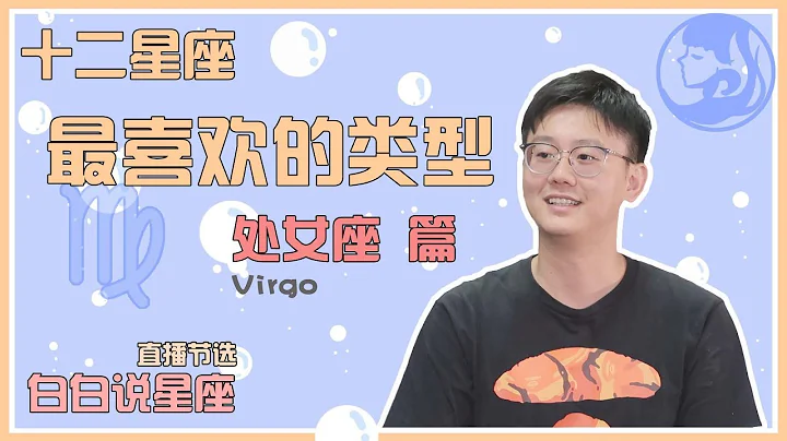 【Baibai show : All about your Zodiac Sign】The Favorite Type of Virgo - 天天要聞