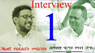 Megarya -Eritrean Interview Artist Ghirmay Mekonnen ጅግኑ2021 By Tesfaldet Mebrahtu Part 1