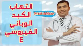 التهاب الكبد | التهاب الكبدي الفيروسي E