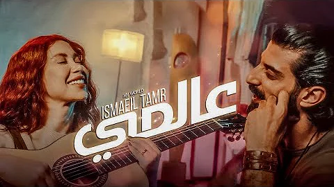 Music Video Ismaeil Tamr My World عالمي اسماعيل تمر 