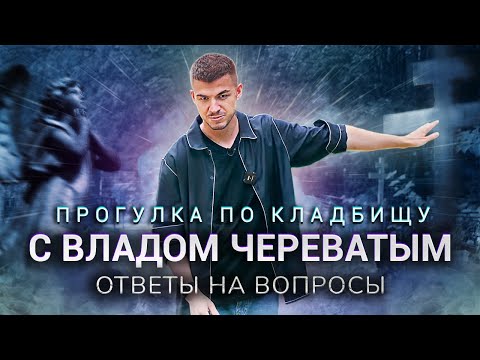Прогулка по кладбищу