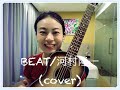 BEAT/ 河村隆一(Cover)