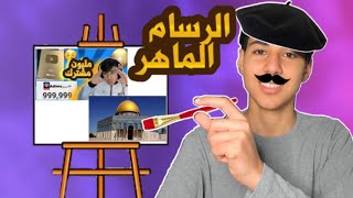 لعبة الرسم  (ارسمني وانا احتفل بالمليون مشترك) | Gartic Phone