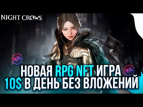 Видео: Night Crows - КАК ЛУЧШЕ НАЧАТЬ ИГРАТЬ, старт в новой NFT игре без вложений найт кровс фарм токенов