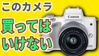 カメラ デジタルカメラ キャノン EOS Kiss M2 動画用としては買ってはいけない【一番の理由】