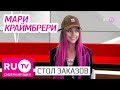 Стол Заказов. Мари Краймбрери