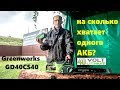 Greenworks GD40CS40 цепная пила, ресурс батареи 40В