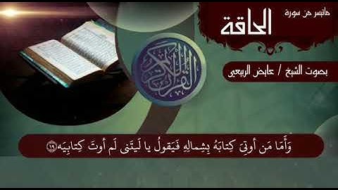ماتيسر من سورة الحاقة للشيخ الفاضل عايض الربيعي حفظه الله ورعاه