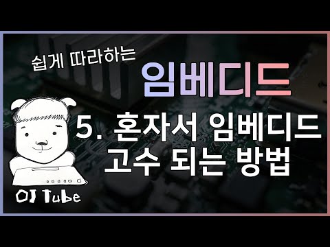 [임베디드 5강] 혼자서 임베디드 고수 되는 방법