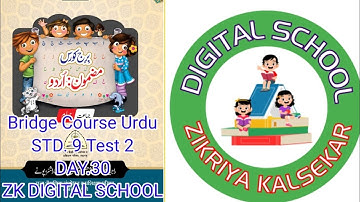 Class 9 Urdu bridge course urdu medium day 30 Test 2 || جماعت نہم اردو برج کورس جانچ دو