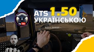 РЕЛІЗ 1.50 NEBRASKA ATS Українською BULL-SHEEP #118 logitech g920 +SHIFTER wheel cam