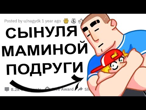 КАК ВАС ПРЕВЗОШЕЛ СЫН МАМИНОЙ ПОДРУГИ
