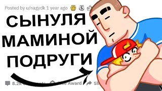 КАК ВАС ПРЕВЗОШЕЛ СЫН МАМИНОЙ ПОДРУГИ