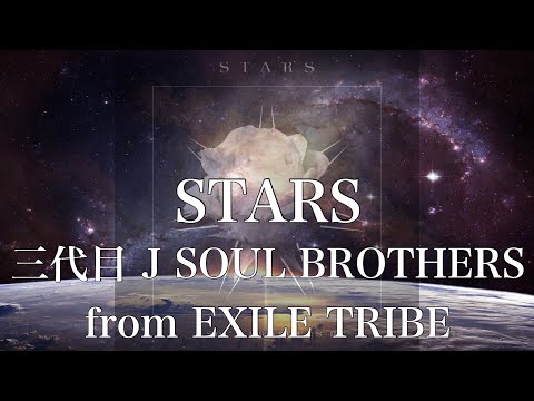 【歌詞付き】 STARS/三代目 J SOUL BROTHERS from EXILE TRIBE