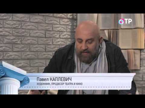 Культурный обмен на ОТР. Павел Каплевич (17.09.2014)