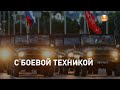 Live. Ночная репетиция парада с военной техникой