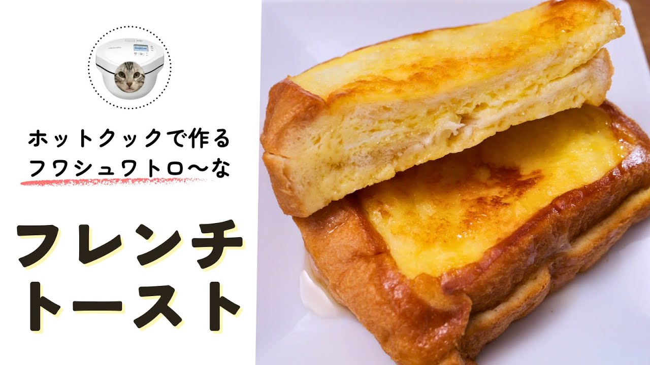 ホットクックでフワシュワトロ～なフレンチトースト♬ - YouTube