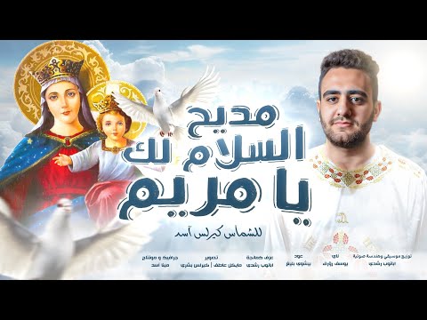مديح السلام لك يا مريم الشماس كيرلس اسد
