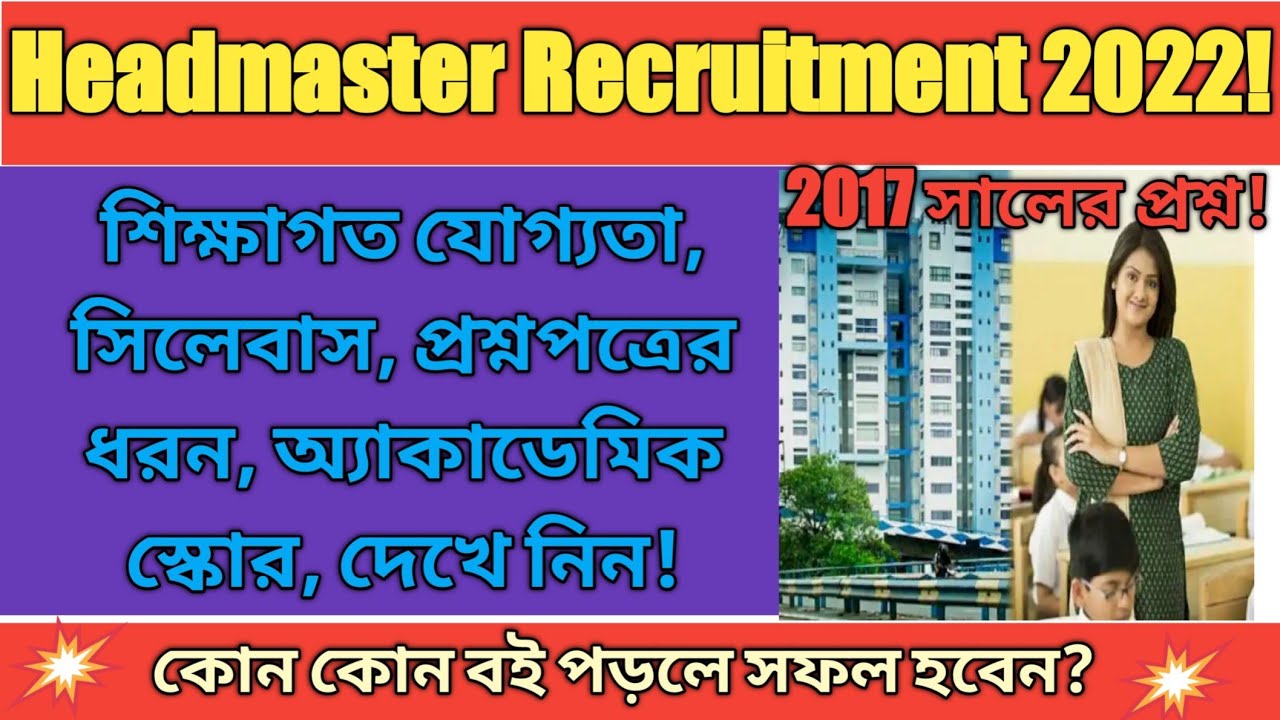 WB HM Recruitment 2022|Qualification,Question,Syllabus, Question Pattern,Vacancy, Reference Books,