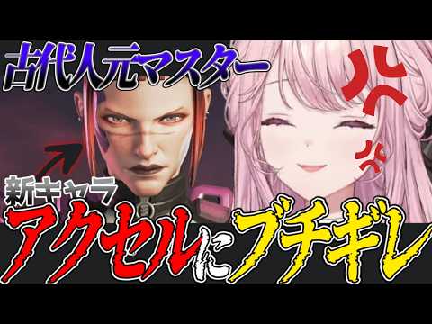 新キャラ･アクセルにブチギレながらいく古代人APEX ホラー､クソガキ､咆哮なんでもあり【御子神琴音/にじさんじ切り抜き/Y4T4】#琴音をひとつまみ