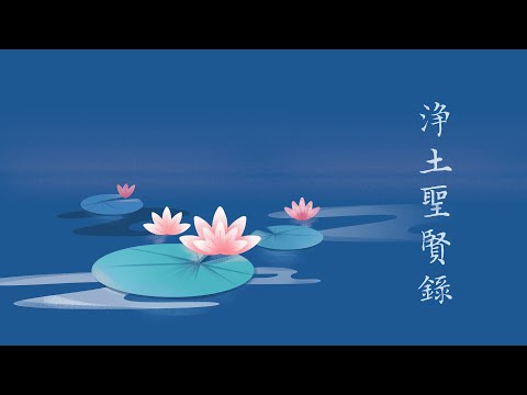 淨土聖賢錄｜金色蓮台與銀色蓮台｜往生故事