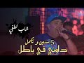 Cheb lotfi 2023 ft taha tyrosse  mimti raha tabki  dawni fel batal  live casino