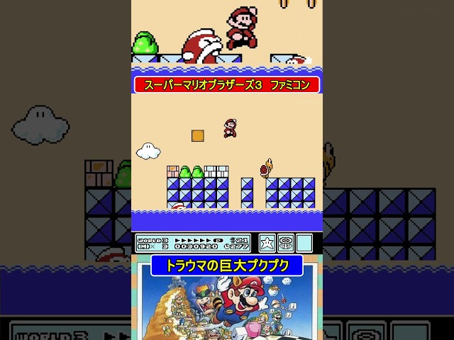 トラウマの巨大プクプク【スーパーマリオブラザーズ３】#ファミコン #ファミコン世代  #レトロゲーム