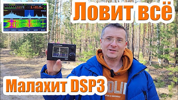 Приёмник Малахит DSP3 тест и обзор