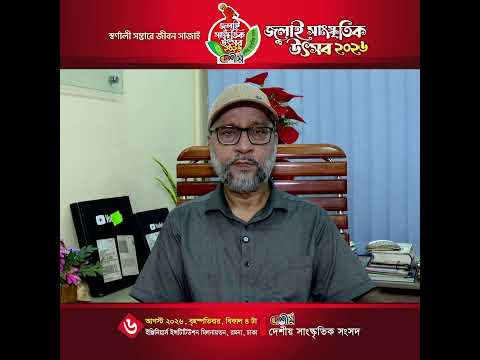 দেশীয় সাংস্কৃতিক সংসদ এর  জুলাই সাংস্কৃতিক উৎসব। ইঞ্জিনিয়ার্স ইনস্টিটিউশন | শরীফ বায়জীদ মাহমুদ