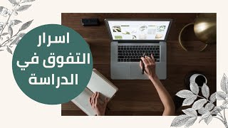 كيف انظم وقتى ايام الدراسة؟7 نصائح هاتساعدكم على النجاح و التفوق فى الدراسة