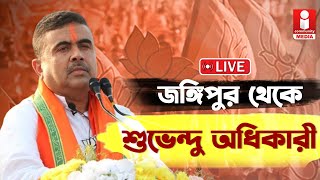 🔴Live Suvendu Adhikari । জঙ্গিপুর থেকে সরাসরি । শুভেন্দু অধিকারী । Lok Sabha Vote