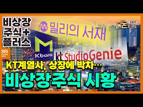 목돈연구소 KT계열사 상장에 박차 비상장주식 시황 