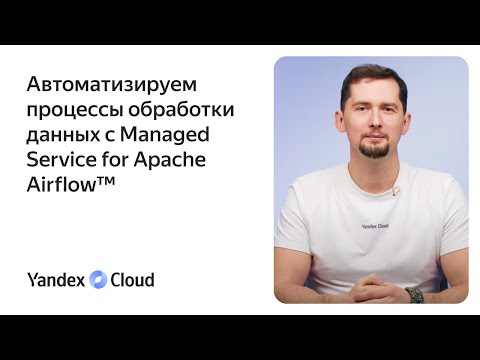 Автоматизируем процессы обработки данных с Managed Service for Apache Airflow™