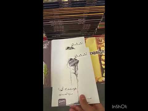 معرض الكتاب الرياض 2025 ظ اششش موعدك اتى سارة المسعود اكسبلور تيك توك قصة حقيقية