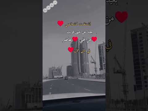 اشتقت لشخص بعيد عن عيني قريب من قلبي حاضر في بالي الان 