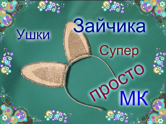 Как сделать ушки кролика из бумаги