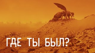 Где ты был?