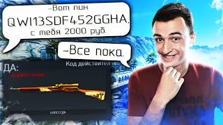 Почти КИНУЛ ПОДПИСЧИКА на ПИН КОД в Warface?