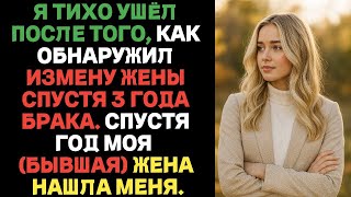 видео: Я тихо ушёл после того, как обнаружил измену жены спустя 3 года брака. Спустя год моя (бывшая) нашла картинка: Я тихо ушёл после того, как обнаружил измену жены спустя 3 года брака. Спустя год моя (бывшая) нашла