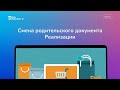 Смена родительского документа Реализации