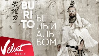 Альбом: Burito - Белый альбом (2017)