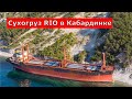 Сухогруз RIO выбросило на берег у Кабардинки