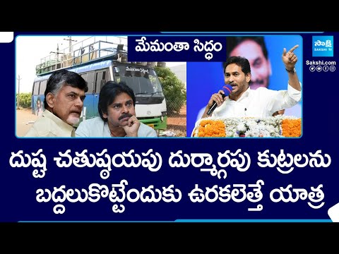 Memantha Siddham: ఐదున్నర కోట్ల మందికి అభయం ఇచ్చే యాత్ర..| CM Jagan Bus Yatra | Magazine Story - SAKSHITV