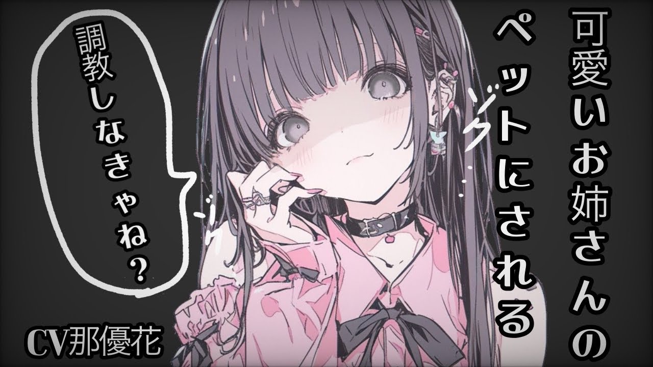 【女性優位】道で声をかけられたお姉さんに…【ロールプレイ/男性向け/ヤンデレ】CV那優花